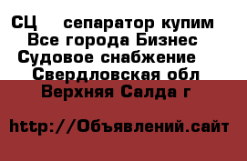 СЦ-3  сепаратор купим - Все города Бизнес » Судовое снабжение   . Свердловская обл.,Верхняя Салда г.